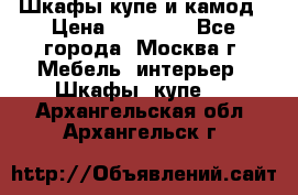 Шкафы купе и камод › Цена ­ 10 000 - Все города, Москва г. Мебель, интерьер » Шкафы, купе   . Архангельская обл.,Архангельск г.